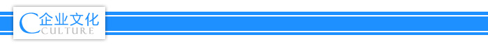 企業(yè)文化 企業(yè)文化