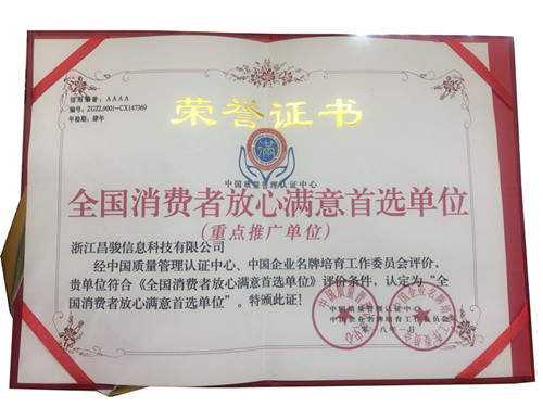 消費(fèi)者滿意單位榮譽(yù)證書-浙江昌駿信息科技有限公司
