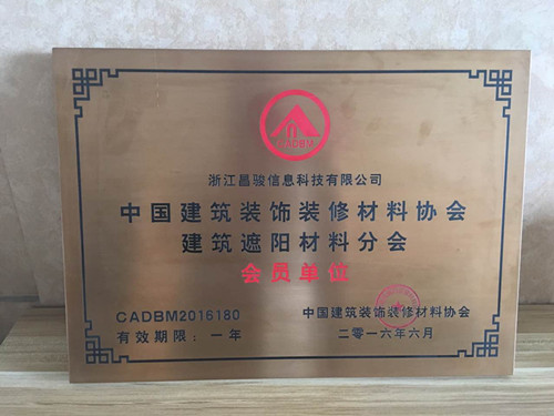 恭喜浙江昌駿信息科技有限公司成為建筑裝飾材料協(xié)會(huì)的會(huì)員?。?！