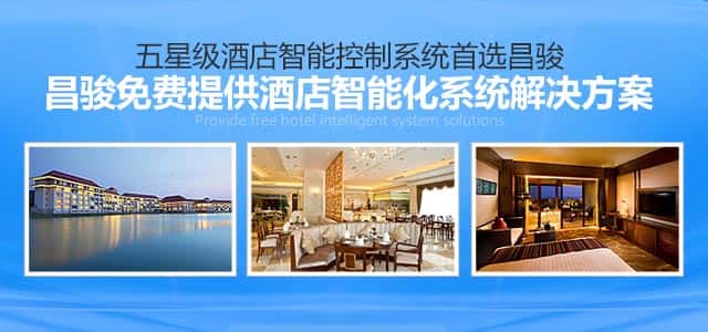 昌駿提供專(zhuān)業(yè)酒店智能化系統(tǒng)解決方案